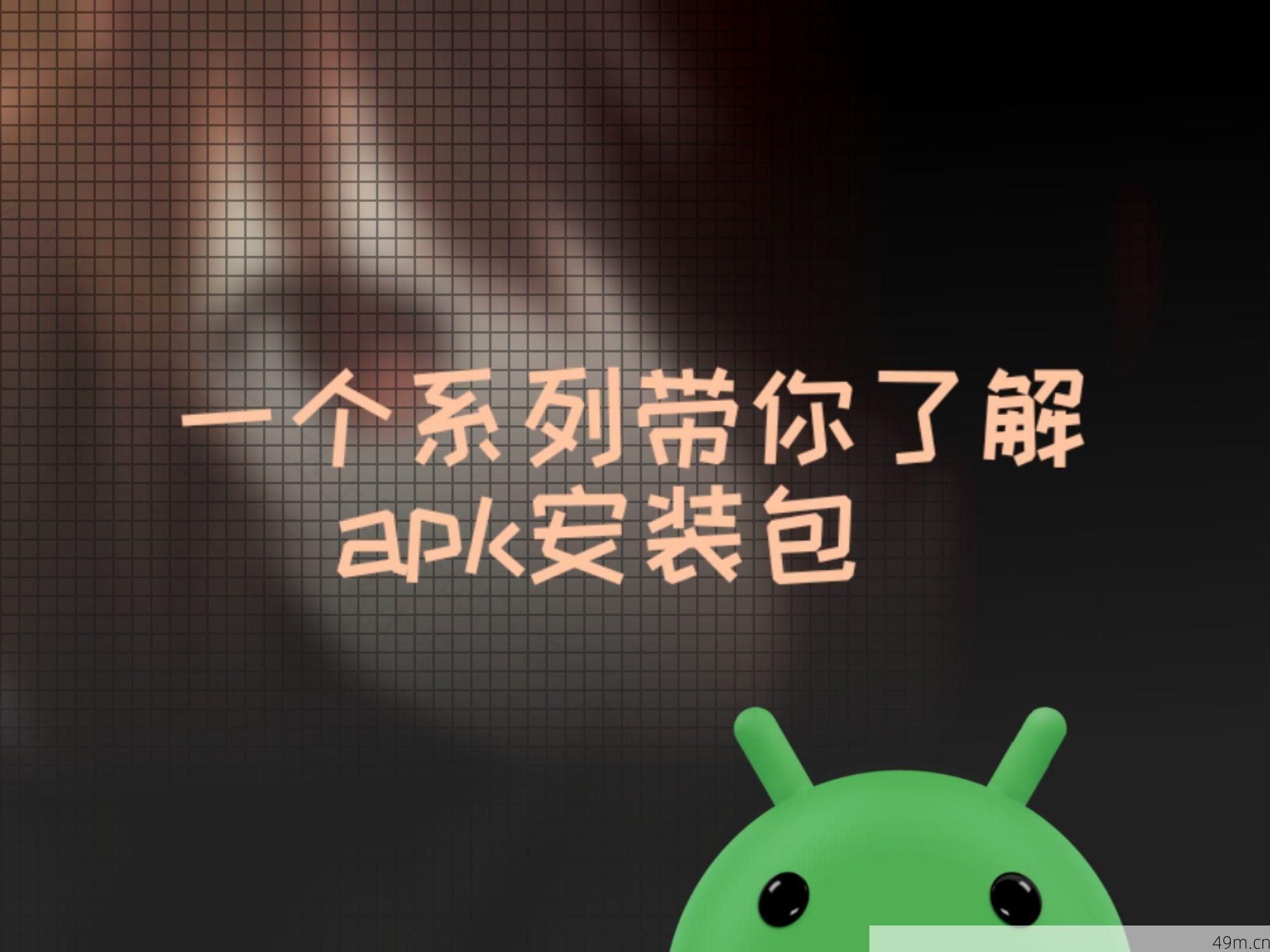 APK安装包学习示意图