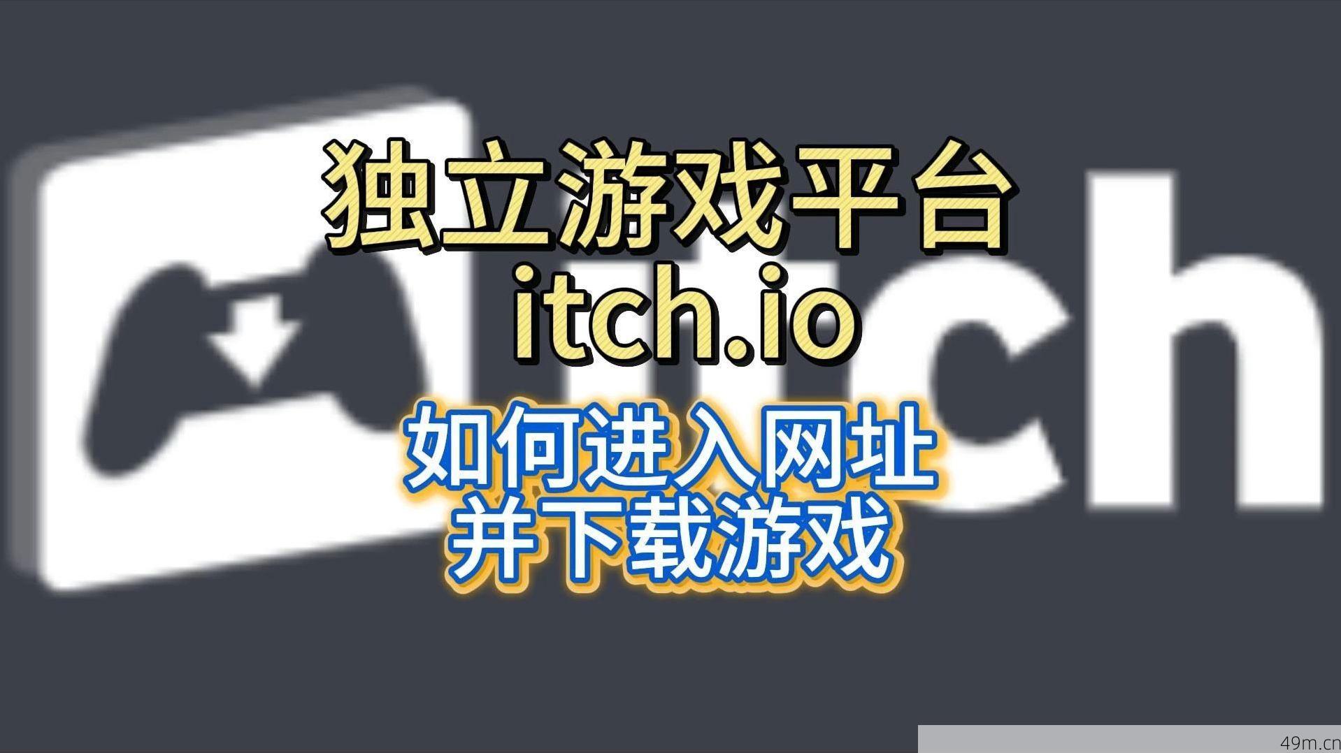 itch.io平台加速教程配图