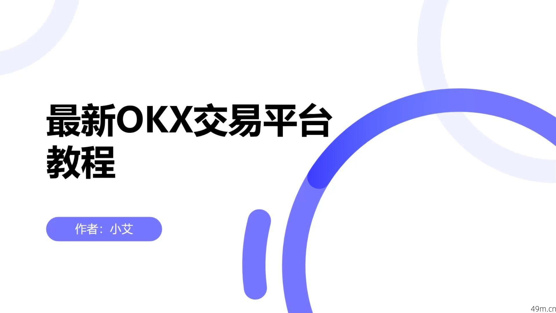 OKX平台相关配图