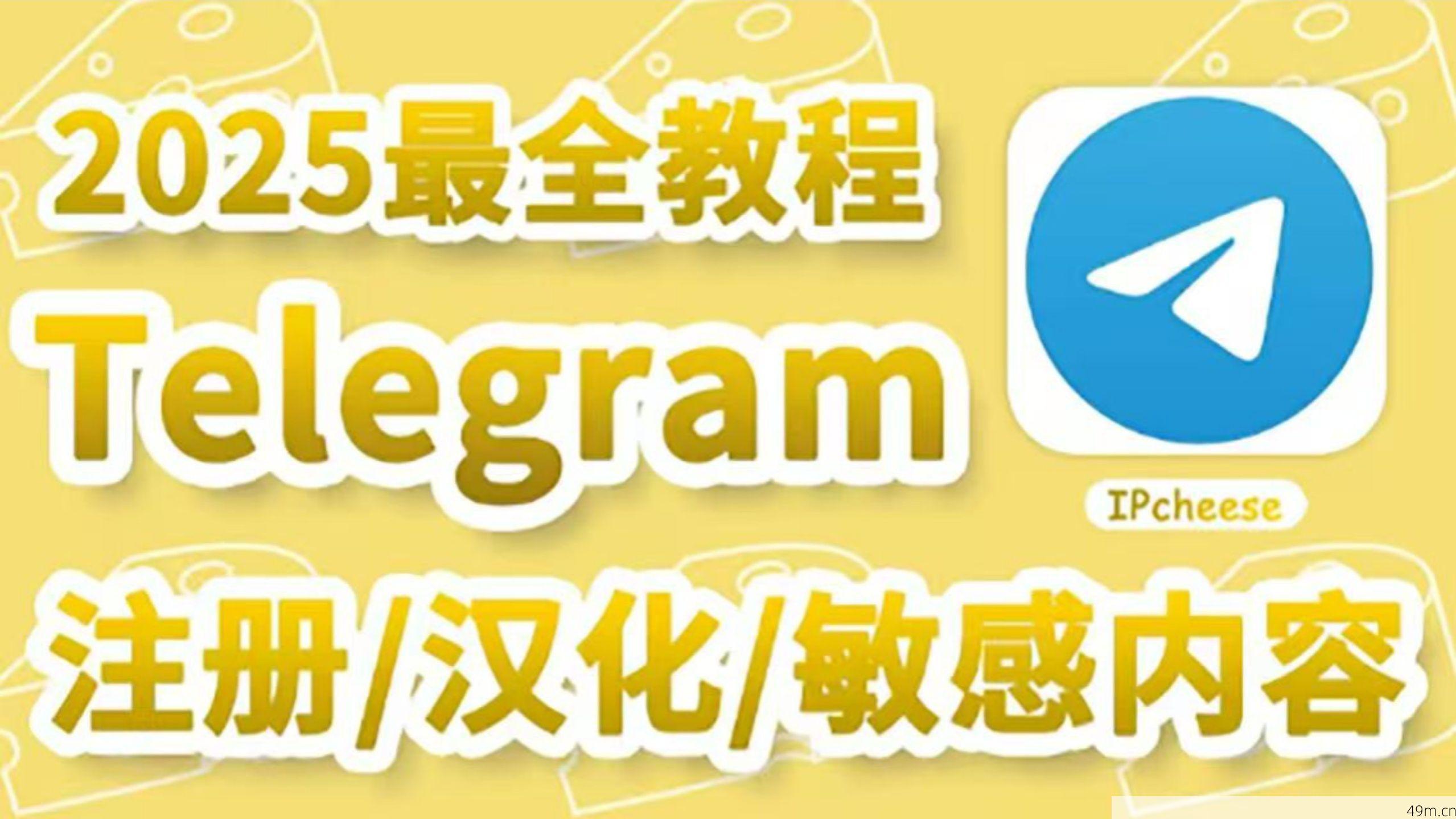 Telegram教程配图