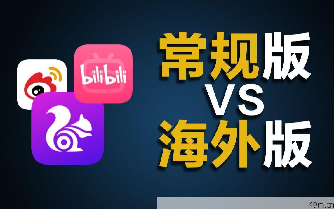 海外版APP对比展示