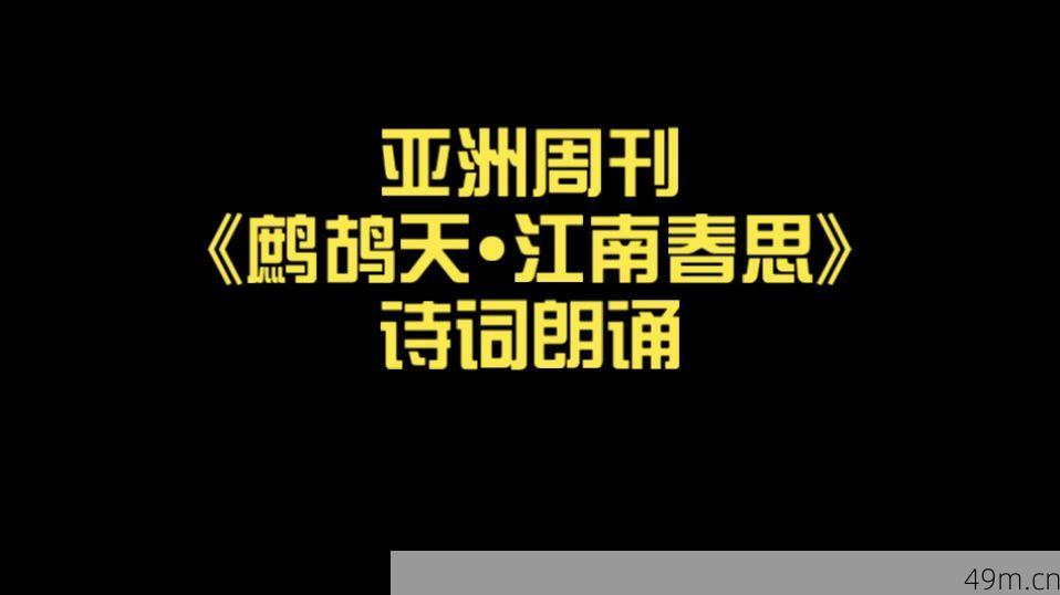 江南春思诗词配图