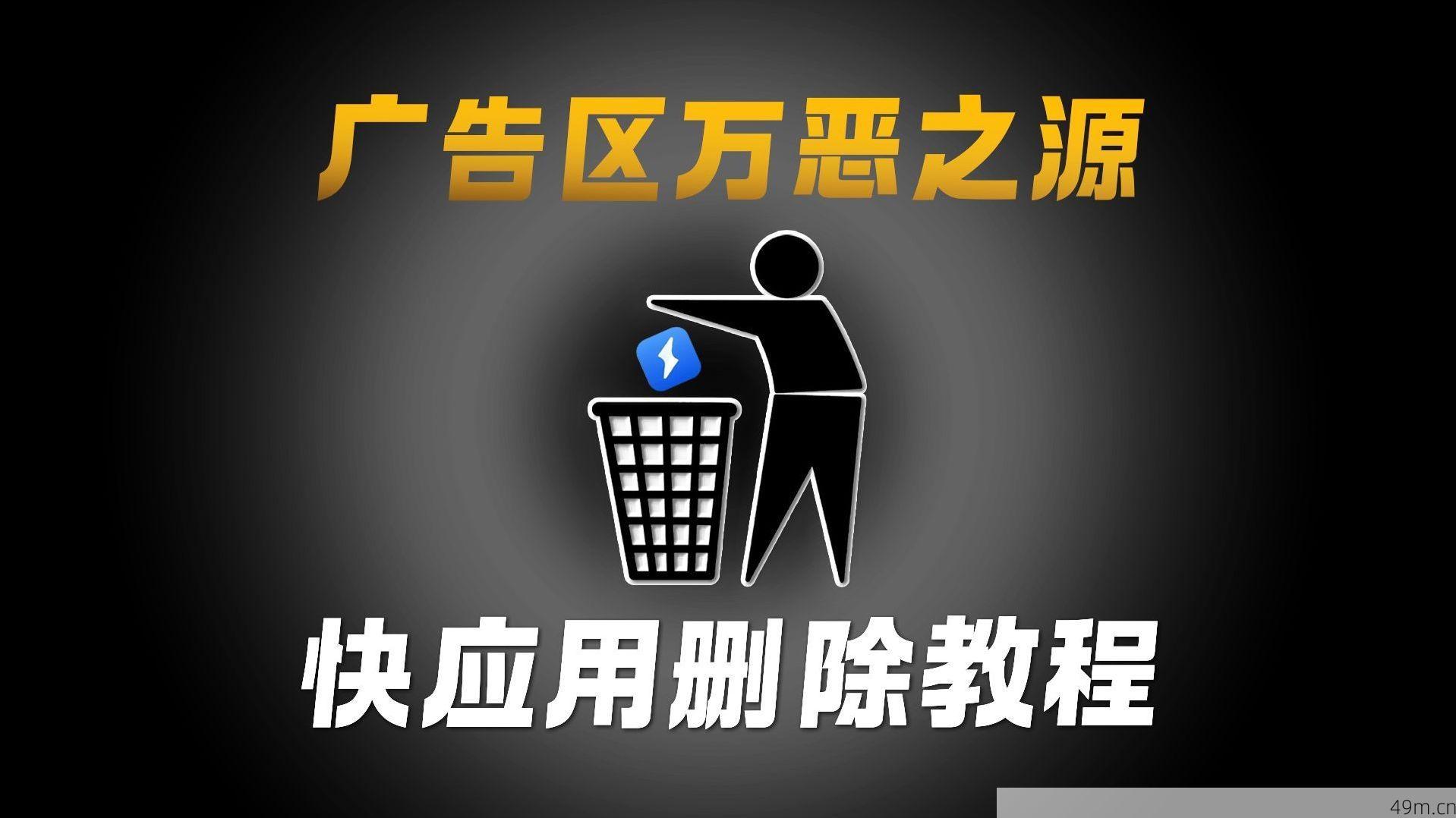 快应用删除教程配图