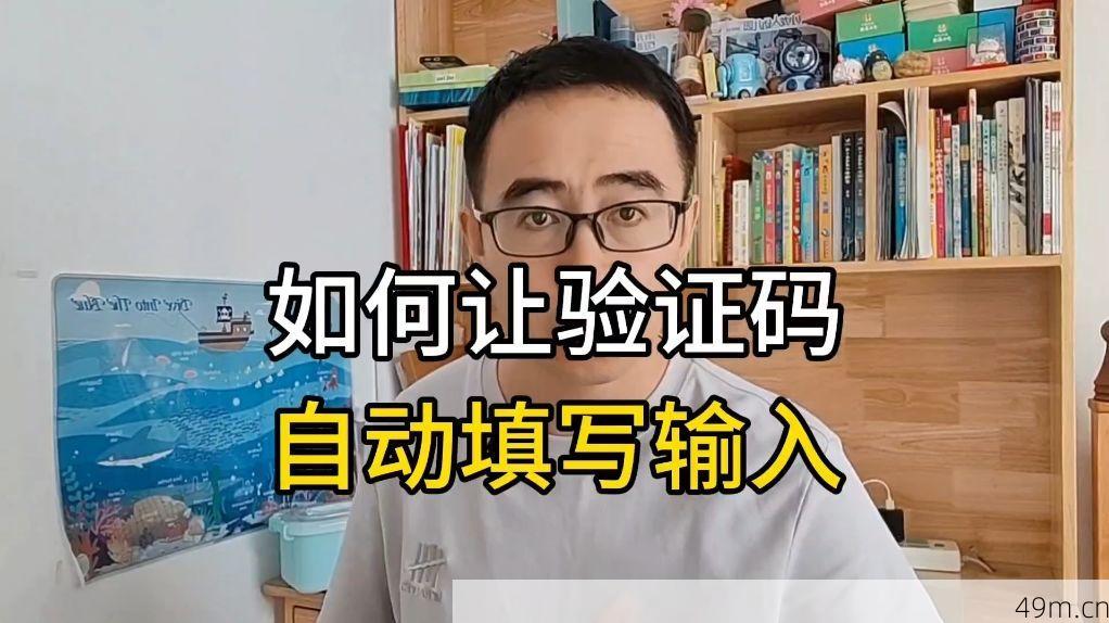 验证码自动填写设置操作演示