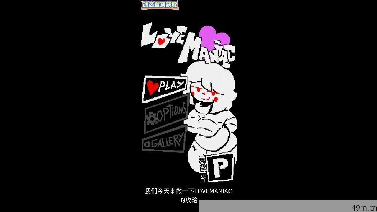 LOVEMANIAC游戏场景图