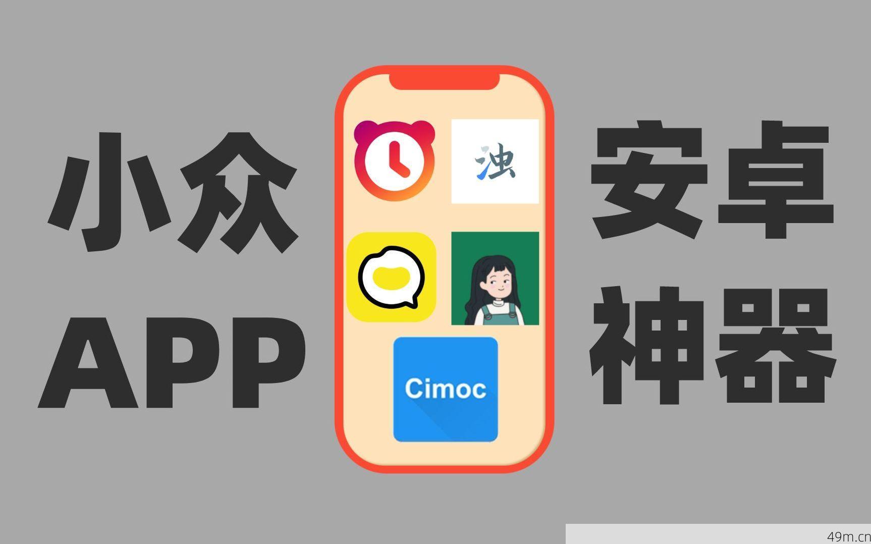 安卓冷门APP推荐