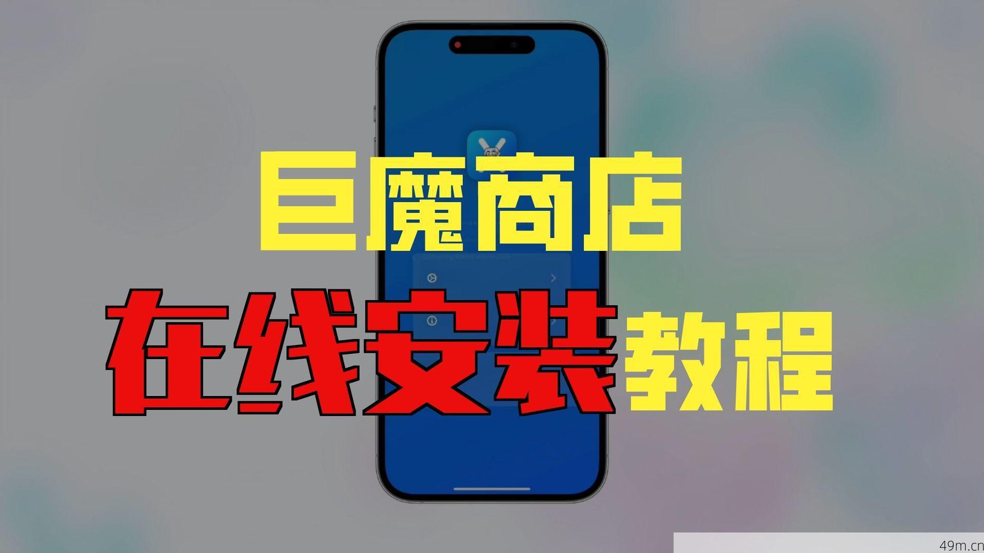 巨魔商店安装示意图