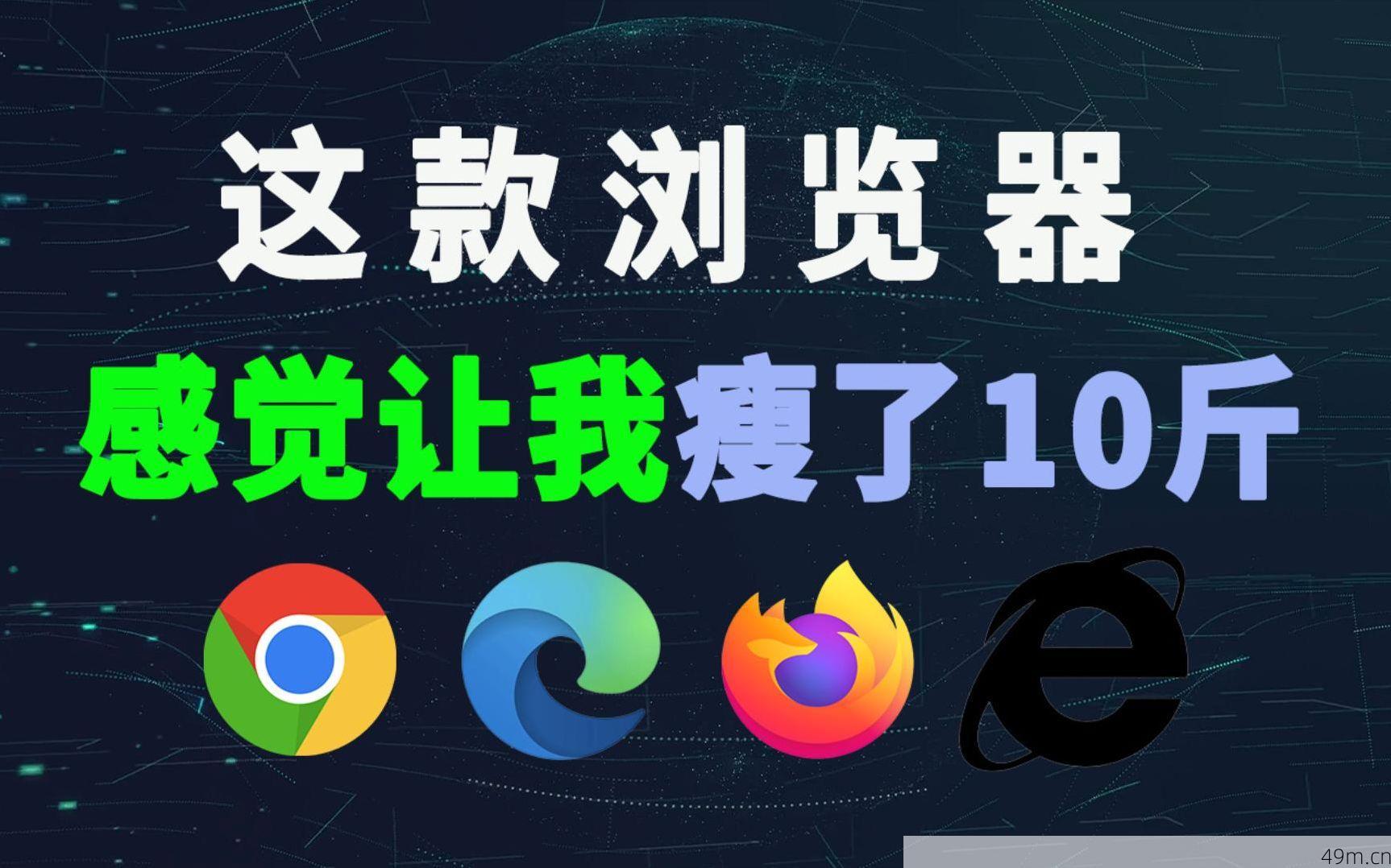 主流浏览器对比