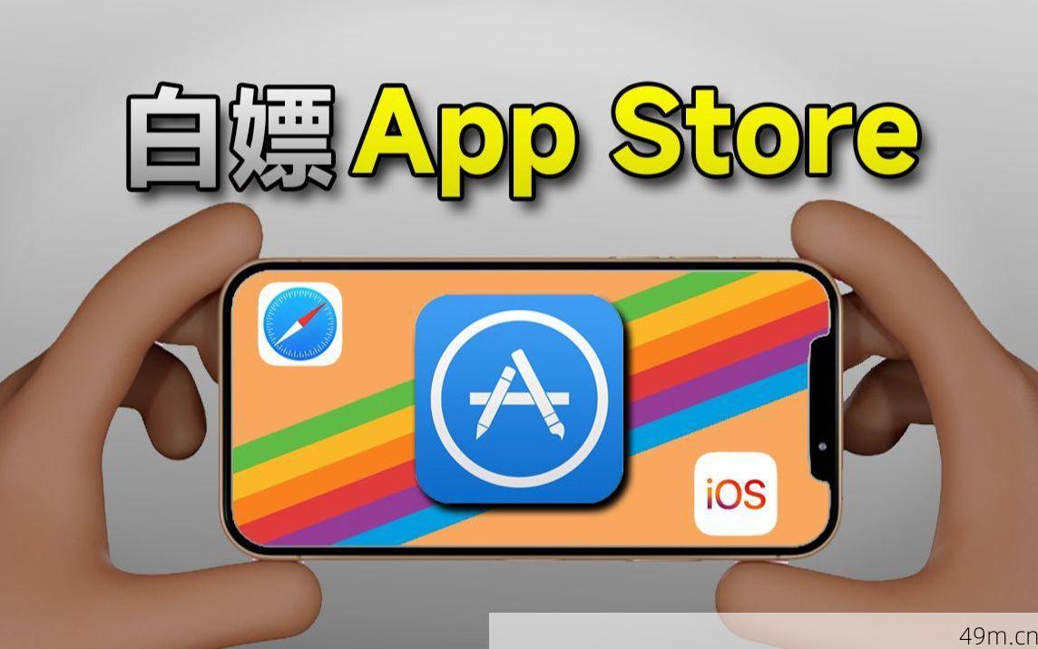 App Store技巧分享