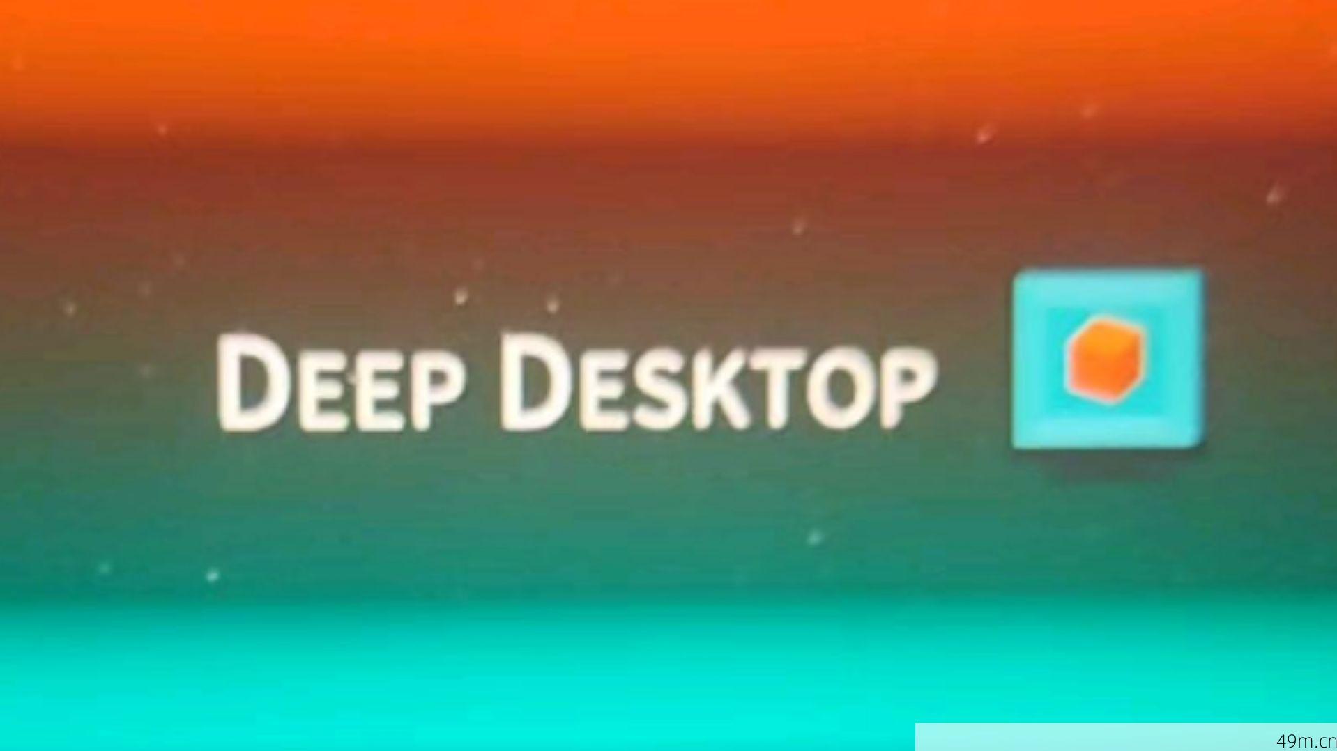 Deep Desktop教程操作示意图