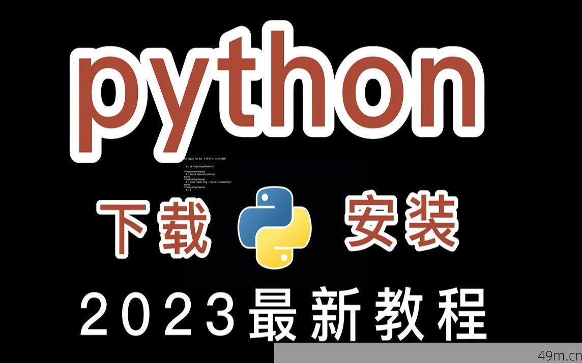 Python安装教程实操配图