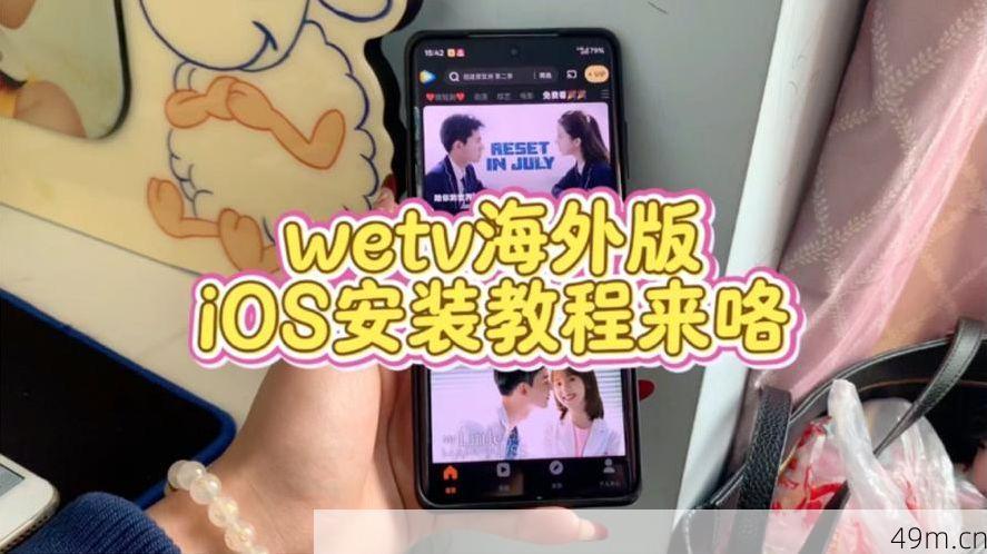 Wetv海外版怎么下载官方版本?这份超全指南带你安全上车!