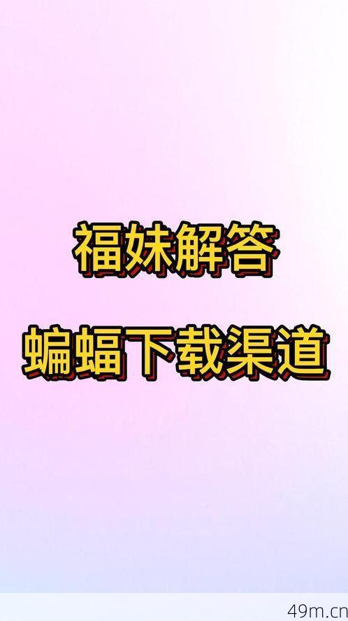蝙蝠软件怎么下载?手把手教你安全获取官方正版!