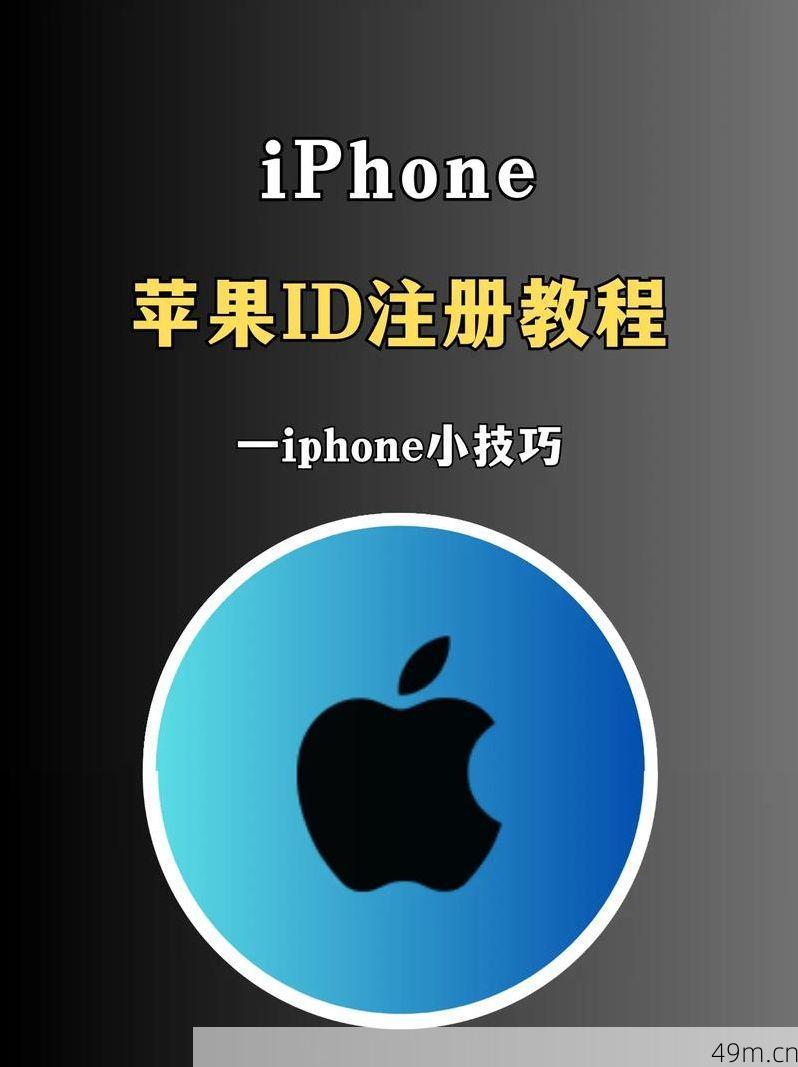 苹果ID怎么注册新的ID?电子邮件地址是关键第一步!