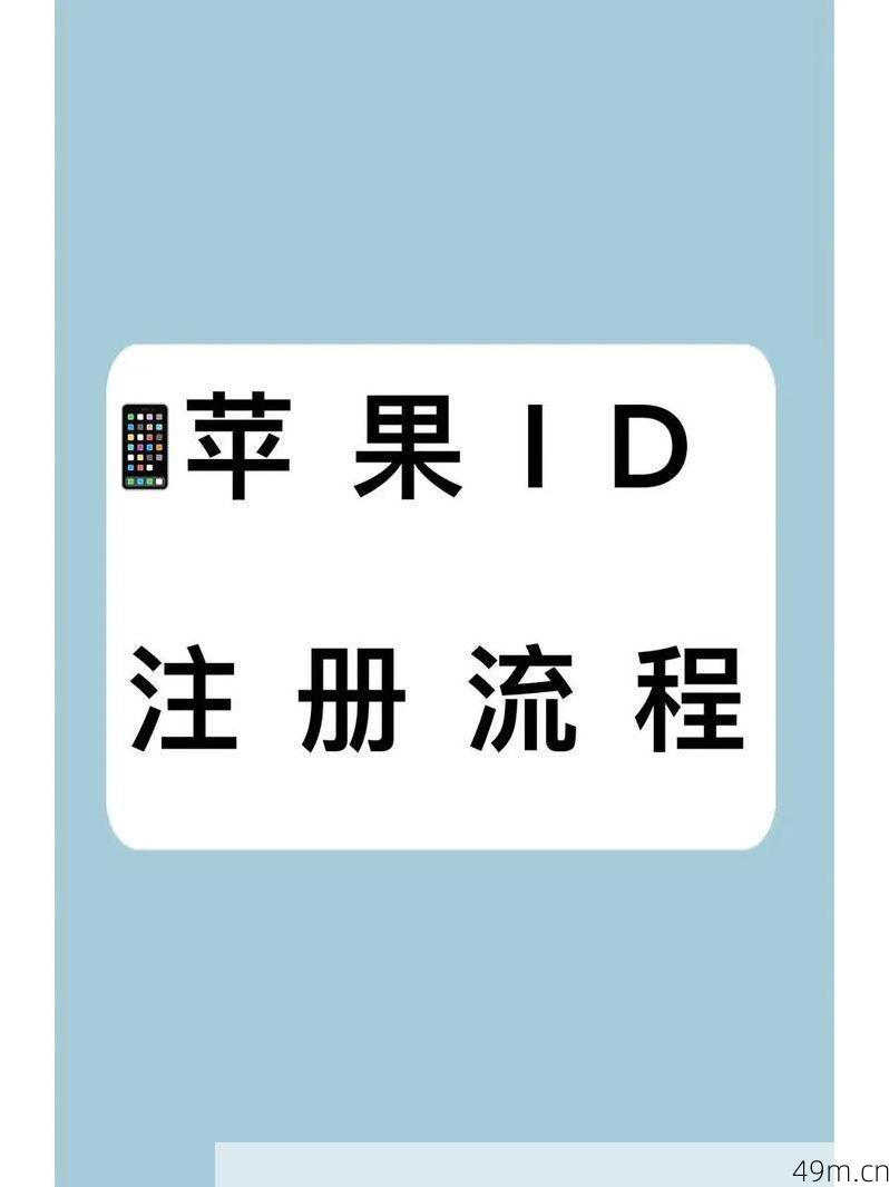 苹果注册Apple ID怎么注册?手把手教你从零到一,轻松拥有数字世界通行证!