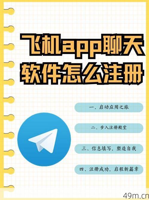 飞机App聊天软件怎么注册？手把手带你轻松搞定！