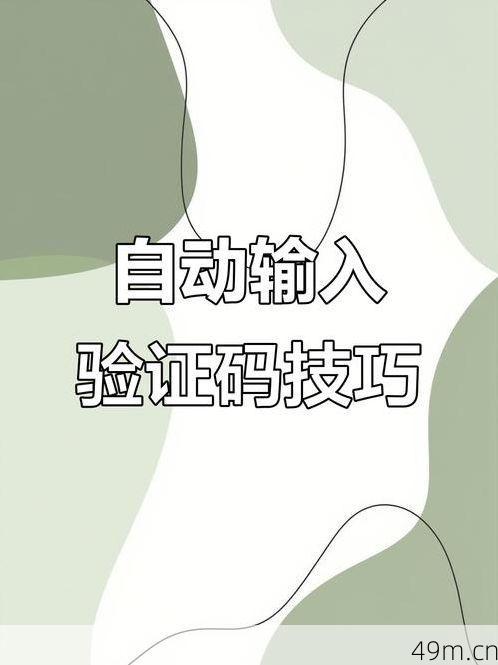 验证码到底怎么搞到手?这份超全攻略带你轻松搞定!