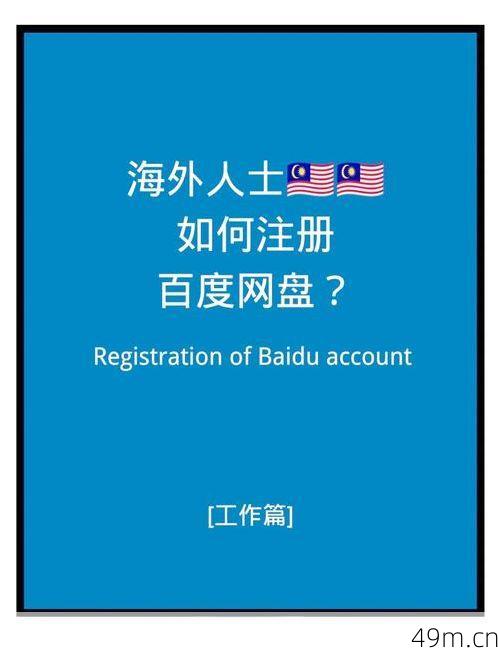 海外账号注册全攻略,如何安全高效地解锁全球网络服务?
