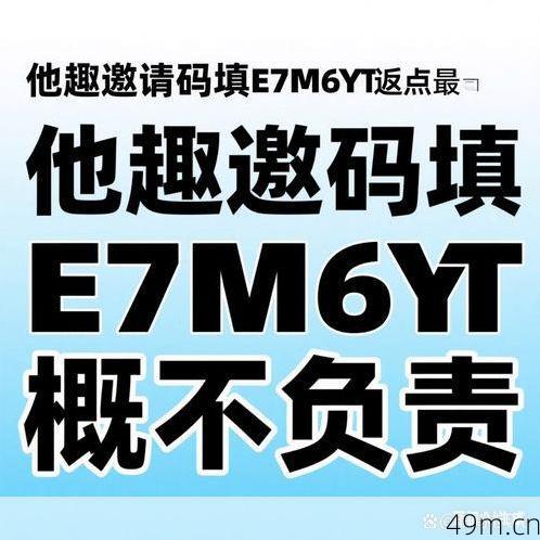 他趣邀请码复制E7M6YT有效如何填？手把手教你轻松搞定！