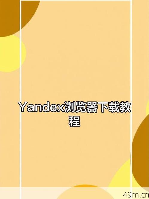 x巴克怎么下载？手把手教你从官方到第三方安全获取全攻略！