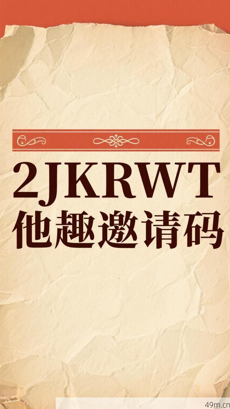 他趣邀请码填2JKRWT到底在哪填？手把手教你拿收益！