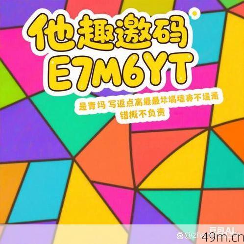 他趣邀请码填E7M6YT邀请码怎么填？我踩过的坑和手把手经验都在这儿了！