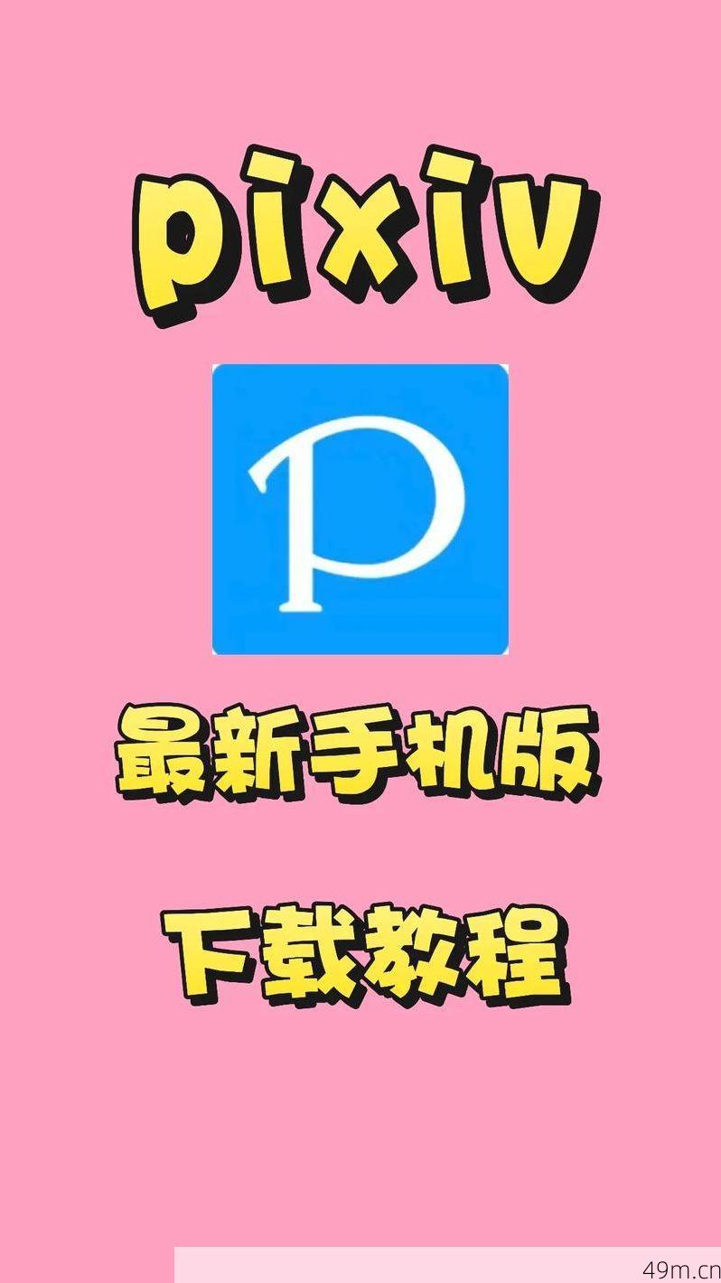 P站app怎么下载？——一个老司机的亲测经验分享