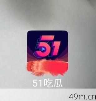怎么在iOS上下载51吃瓜？这个问题我折腾了一下午，终于搞定了！