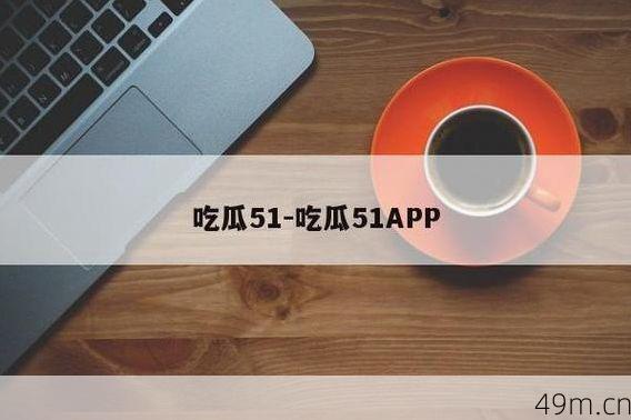 怎么在iOS上下载51吃瓜？这个问题我折腾了一下午，终于搞定了！