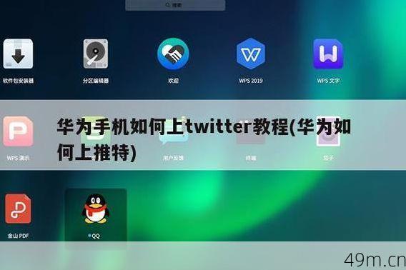 推特安装包怎么安装到华为手机上？一个折腾党的亲身经验分享