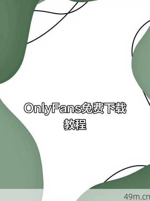 苹果手机到底怎么下载OnlyFans?我踩了无数坑才搞明白!