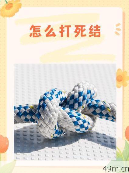 死结