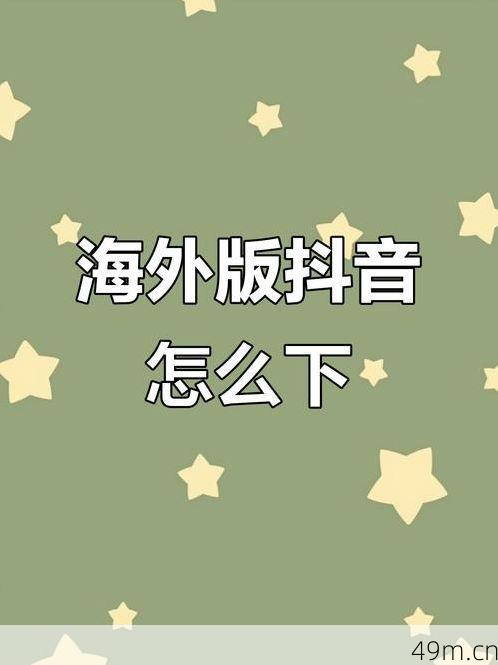 国外的抖音（TikTok）到底怎么下载？我踩过的坑和最终搞定方法全分享