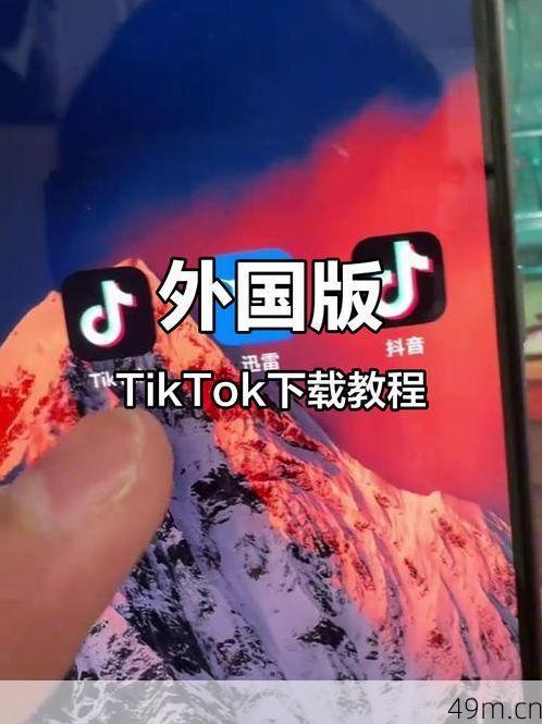 国外的抖音（TikTok）到底怎么下载？我踩过的坑和最终搞定方法全分享