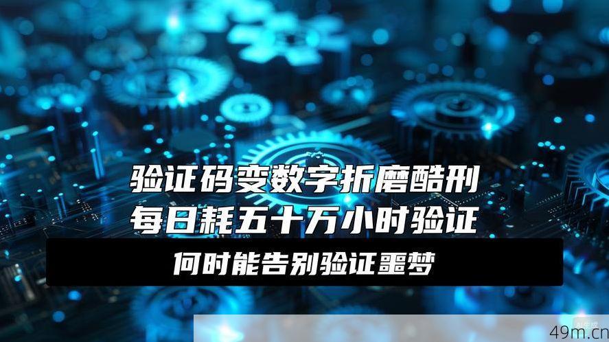 验证码到底是什么？为什么我们每天都要被它折磨？