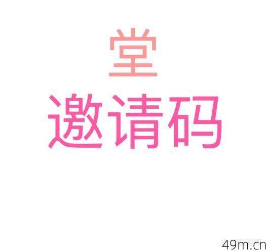 98堂邀请码在哪里可以免费获取？这是我的真实经验分享